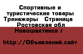 Спортивные и туристические товары Тренажеры - Страница 2 . Ростовская обл.,Новошахтинск г.